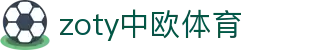 zoty中欧·(中国有限公司)官方网站